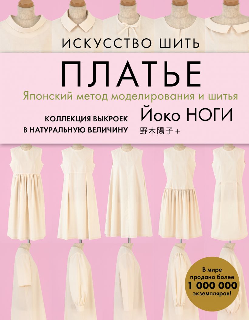 

Искусство шить платье. Японский метод моделирования и шитья Йоко НОГИ