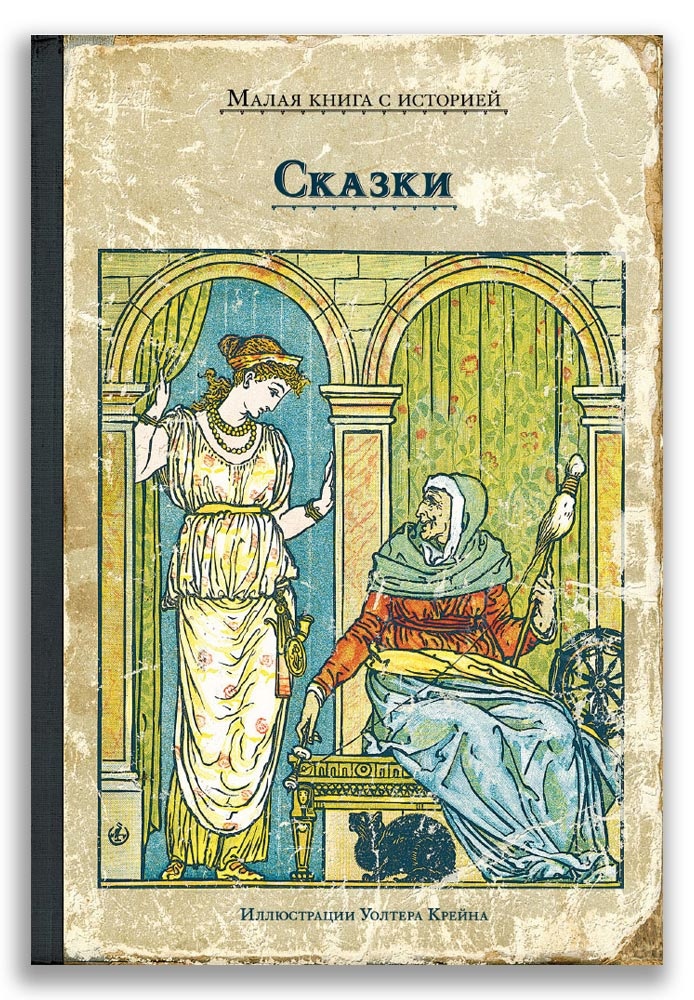 

Сказки (с иллюстрациями Уолтера Крейна)