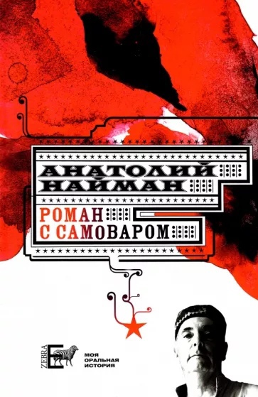 

Роман с самоваром