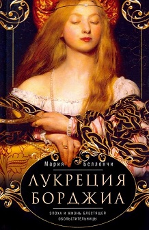 

Лукреция Борджиа. Эпоха и жизнь