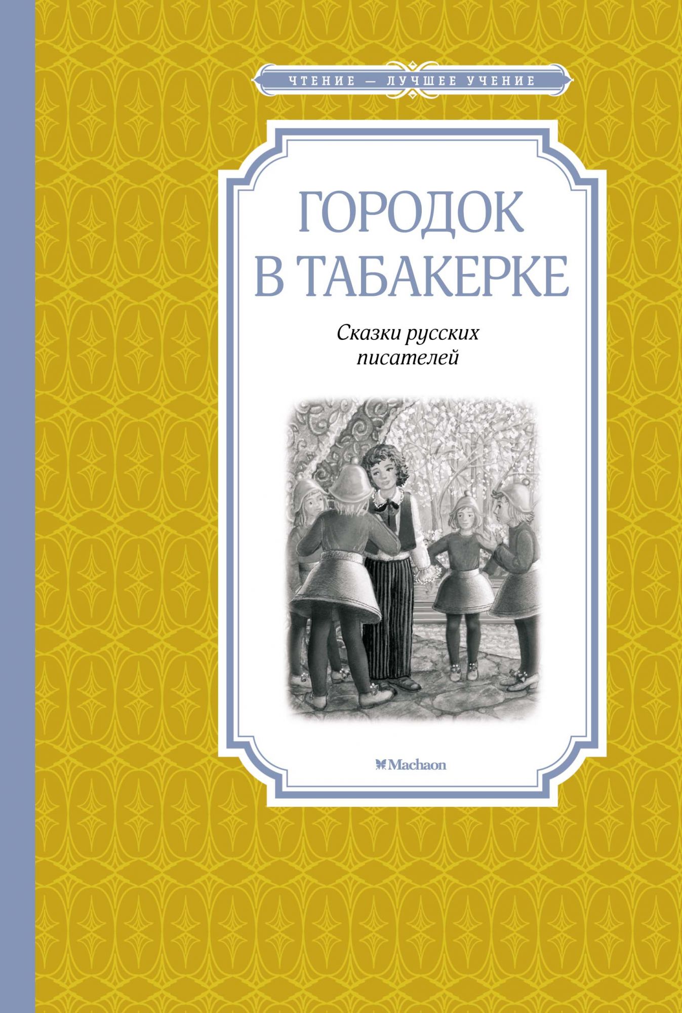 Одоевский В., Погорельский А. - Городок в табакерке