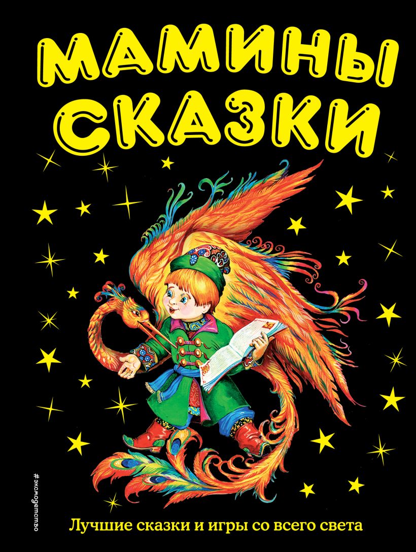 

Мамины сказки. Лучшие сказки и игры со всего света