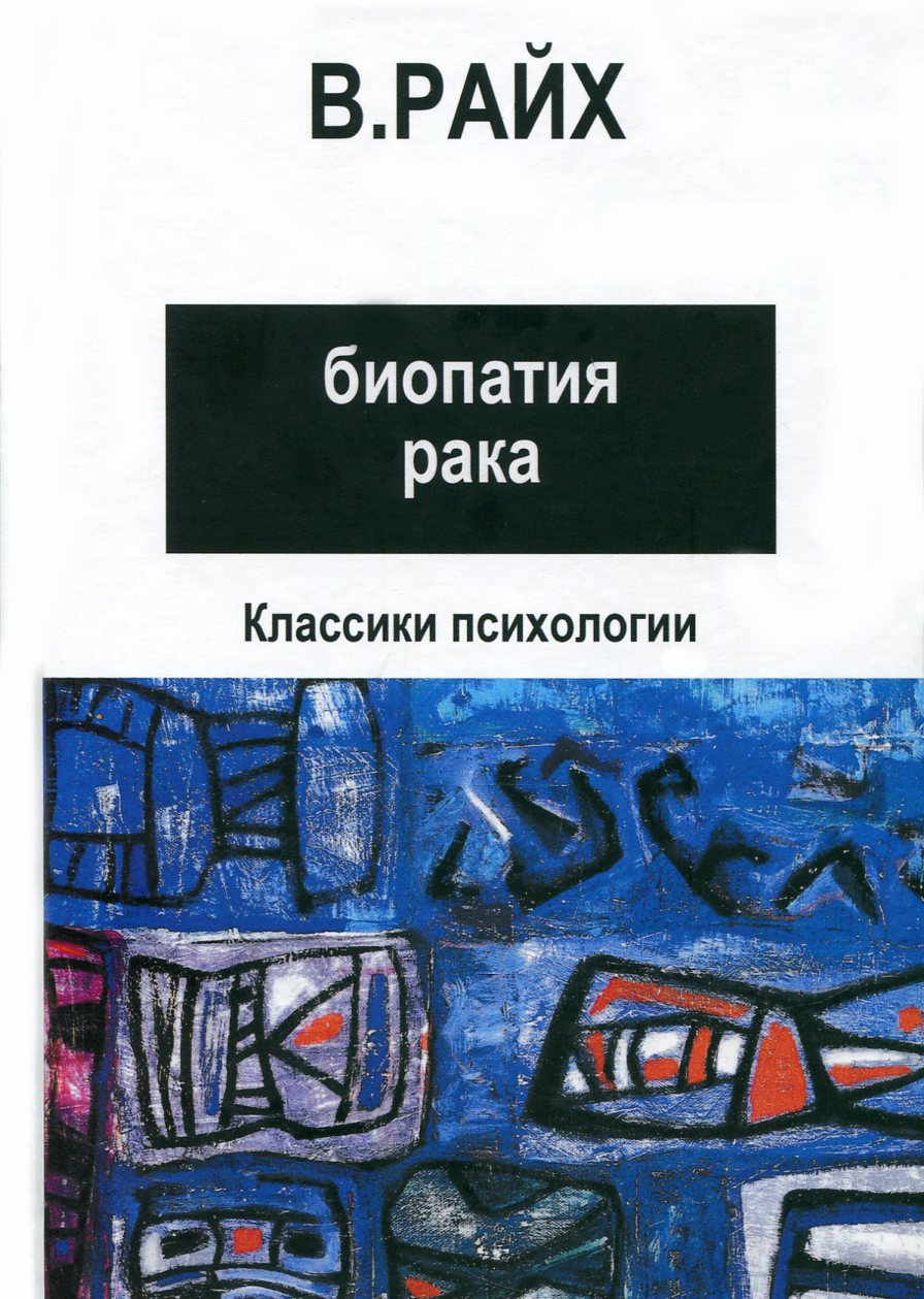 

Открытие Оргона. Биопатия рака