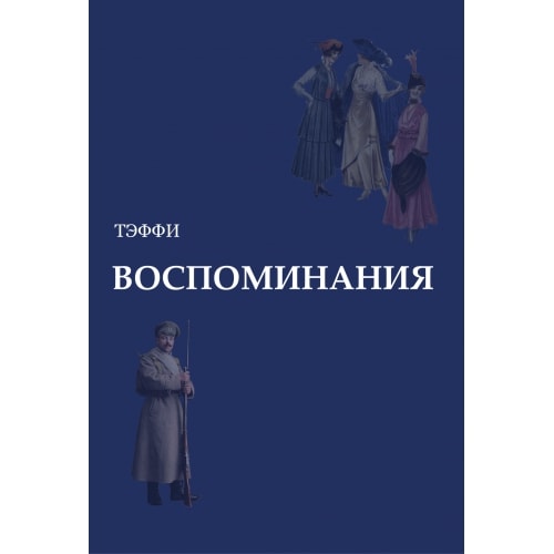 

Воспоминания