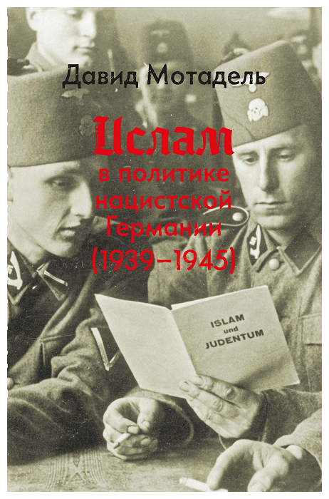 

Ислам в политике нациской Германии (1939-1945)