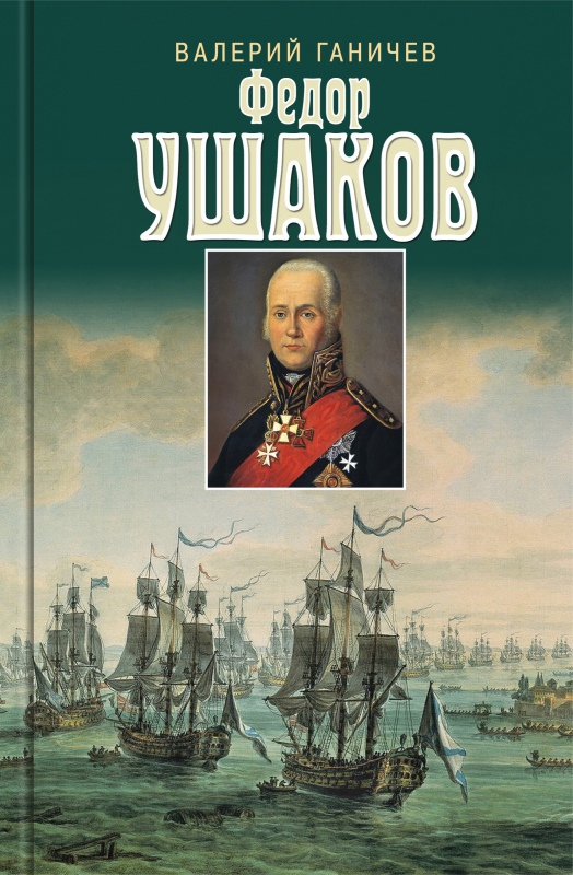 

Феодор Ушаков