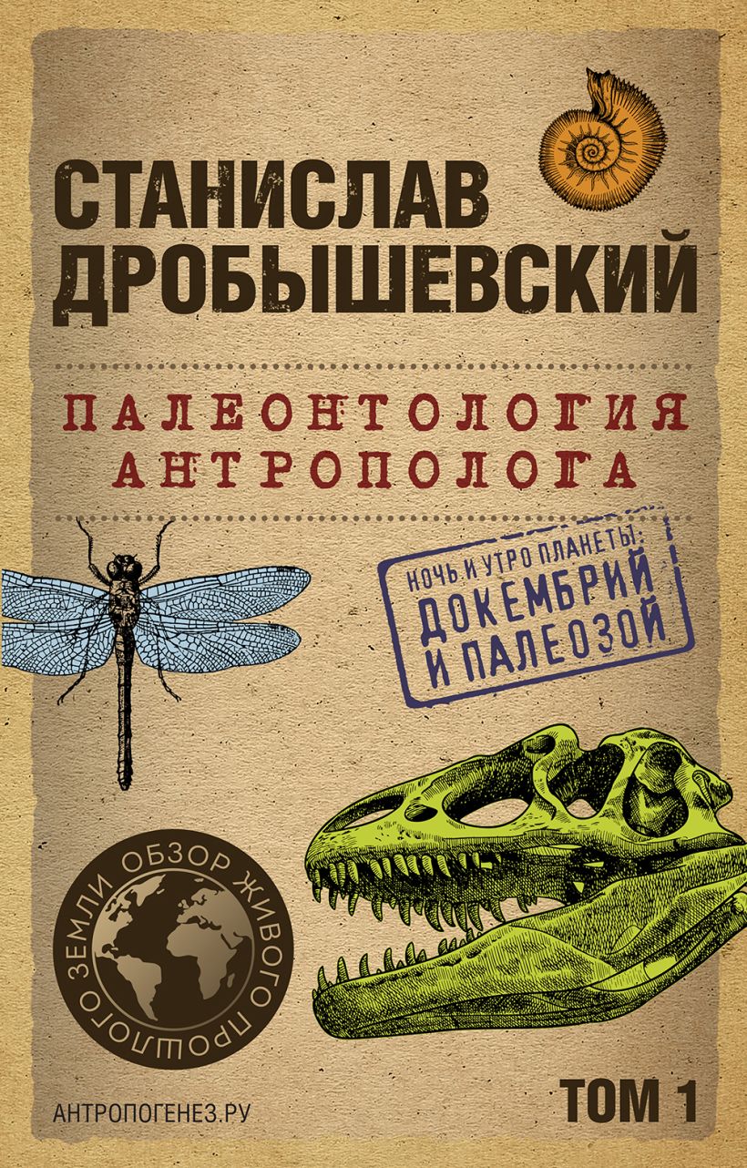 Палеонтология антрополога. Том 1. Докембрий и палеозой. 2-е издание: исправленное и дополненное
