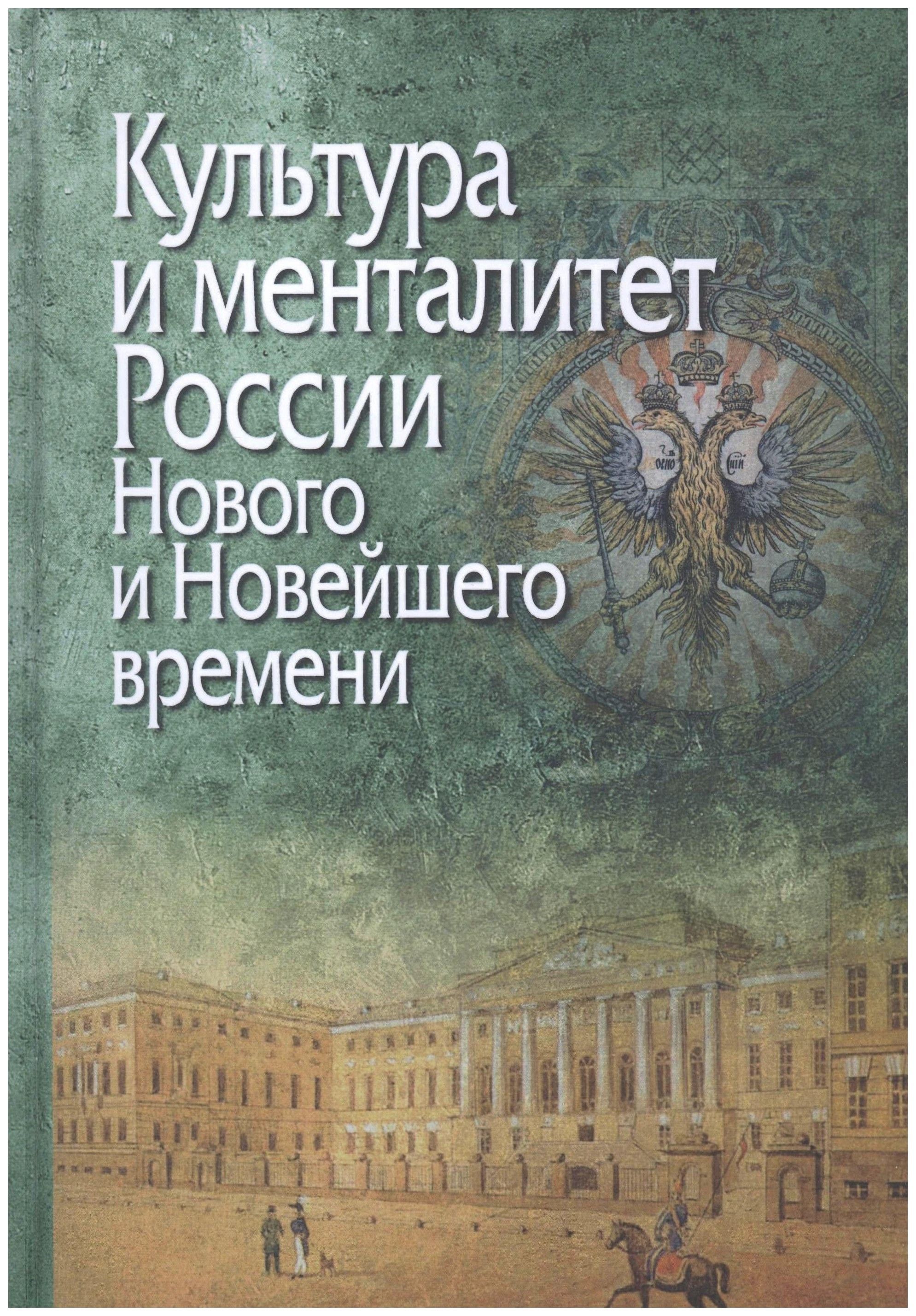 

Культура и менталитет России Нового и Новейшего времени