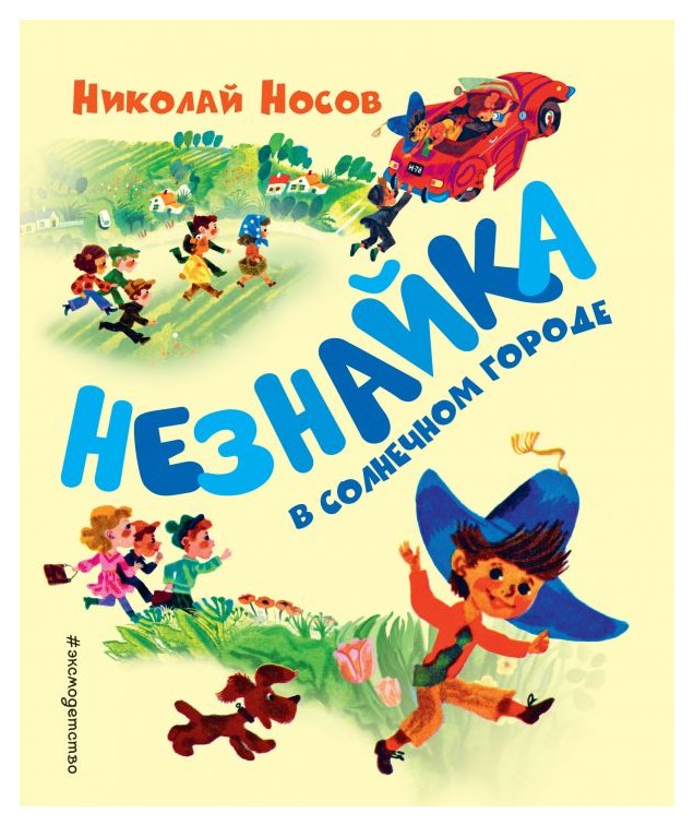 

Незнайка в Солнечном городе (ил. А. Борисова)