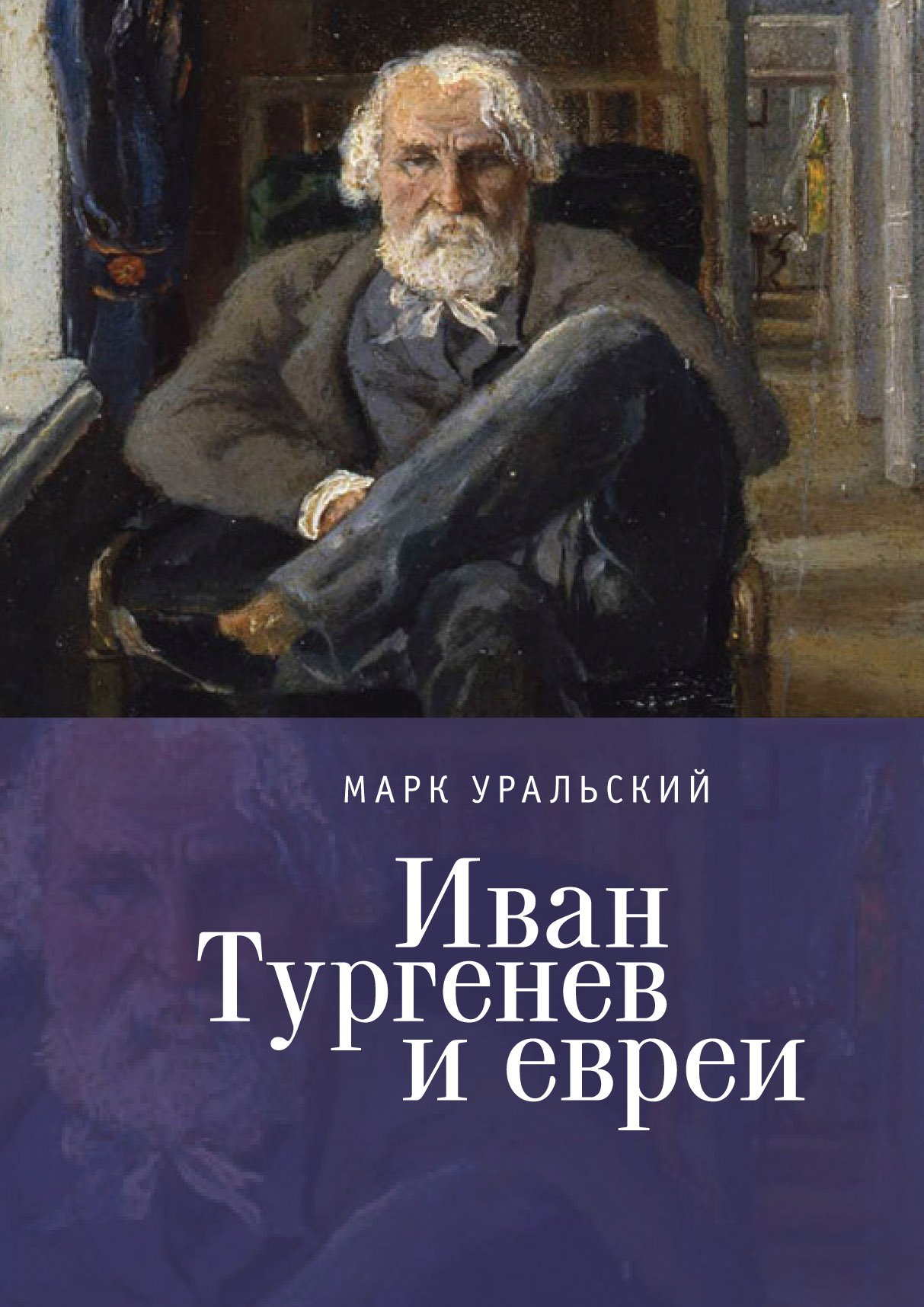 Иван Тургенев и евреи иван барков
