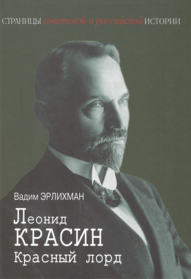 

Леонид Красин. Красный лорд