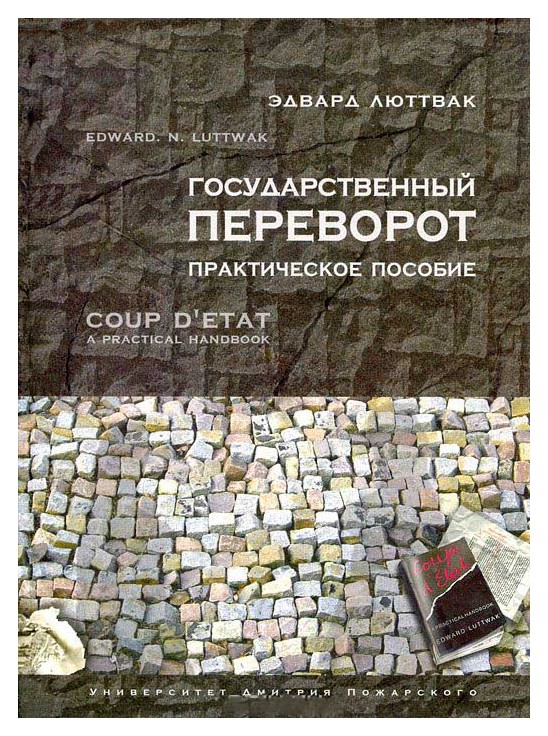 

Государственный переворот