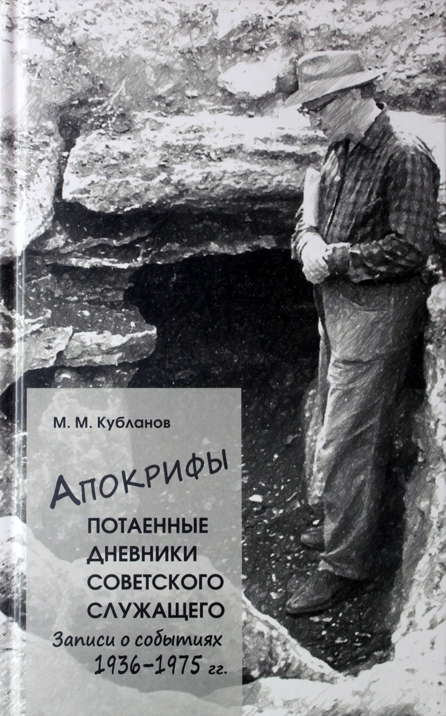 

Апокрифы. Ч1. Потаенные дневники советского служащего. Записи о событиях 1936-1975 г.