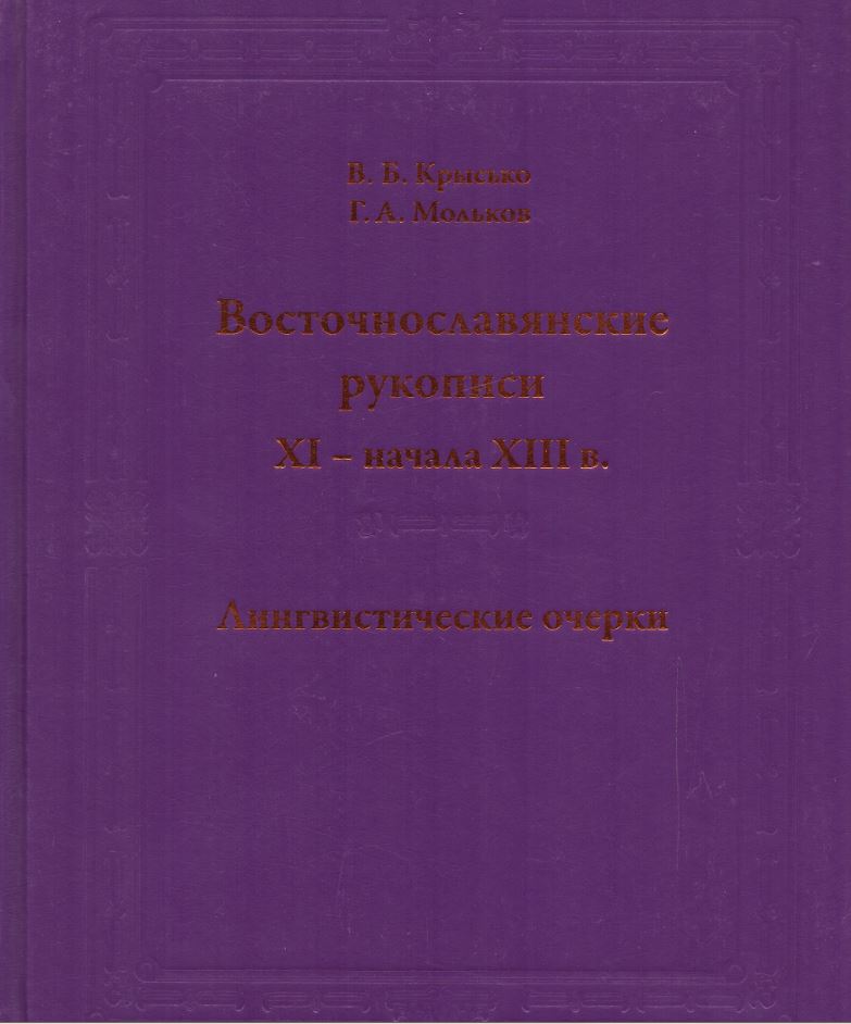 Восточнославянские рукописи XI -начала XIII в.