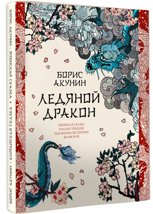 

Ледяной Дракон. Невидимый сад мастера Вана