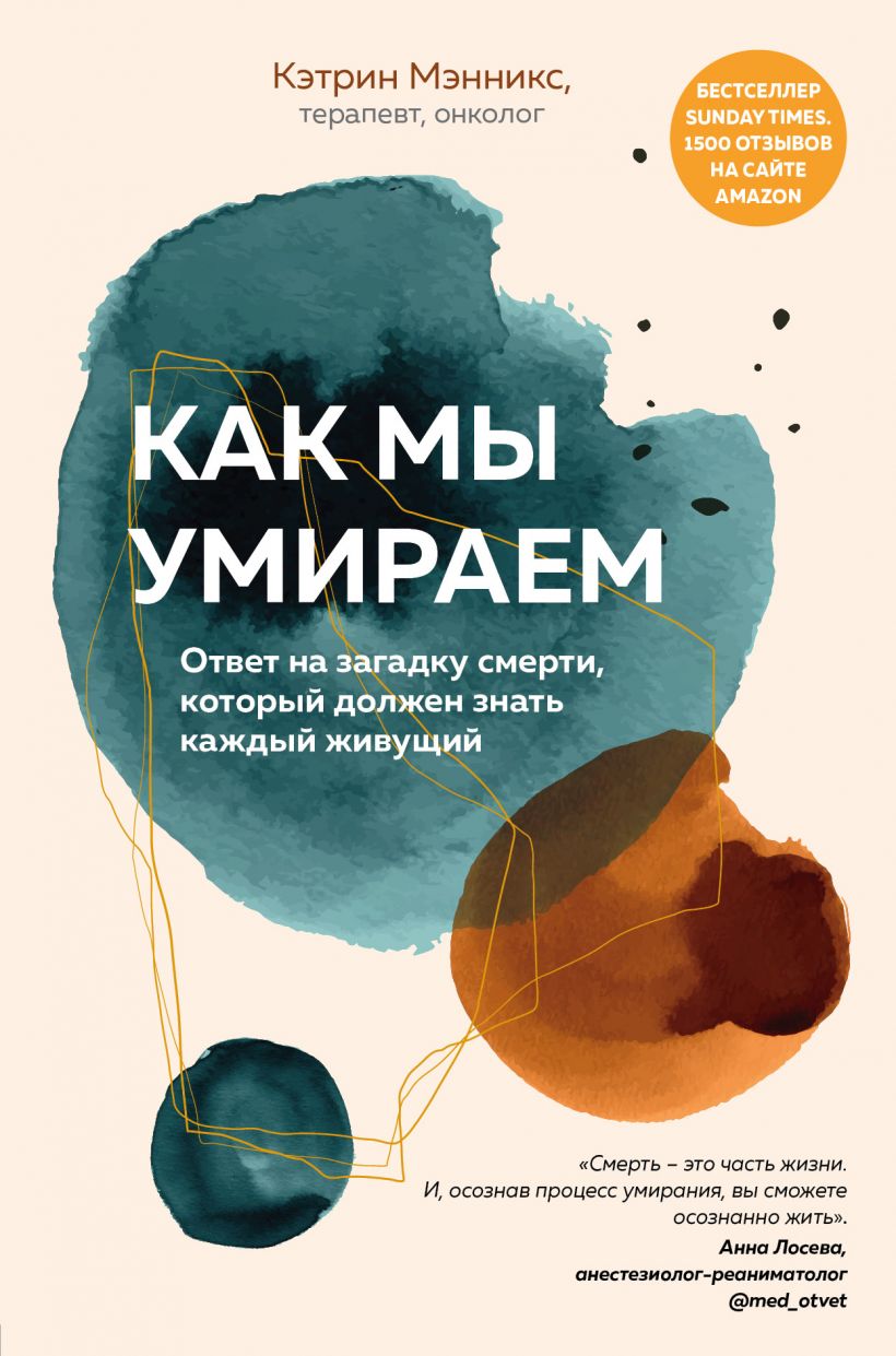 

Как мы умираем. Ответ на загадку смерти, который должен знать каждый живущий