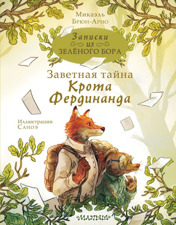 

Записки из Зелёного Бора. Заветная тайна Крота Фердинанда