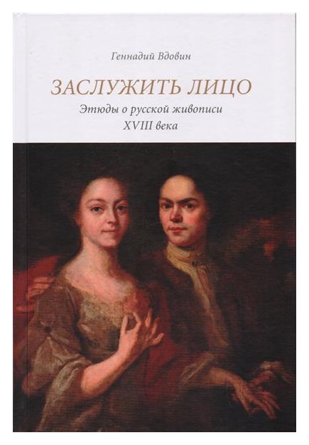 

Заслужить лицо. Этюды о русской живописи XVIII века