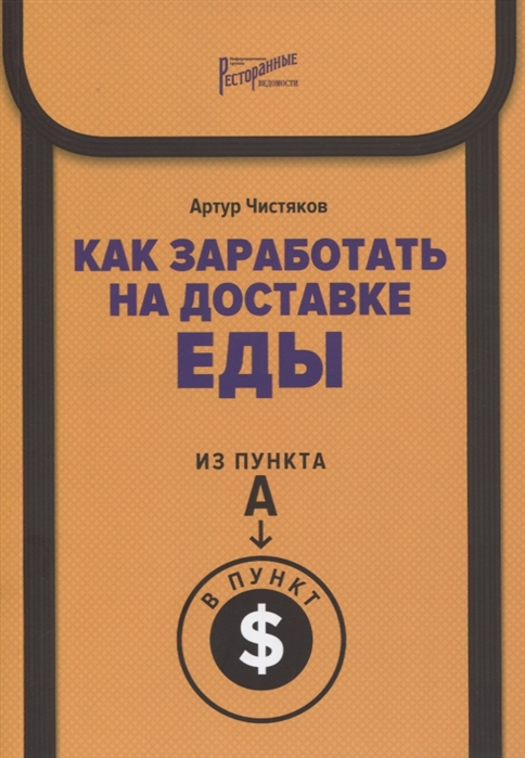 

Как заработать на доставке еды