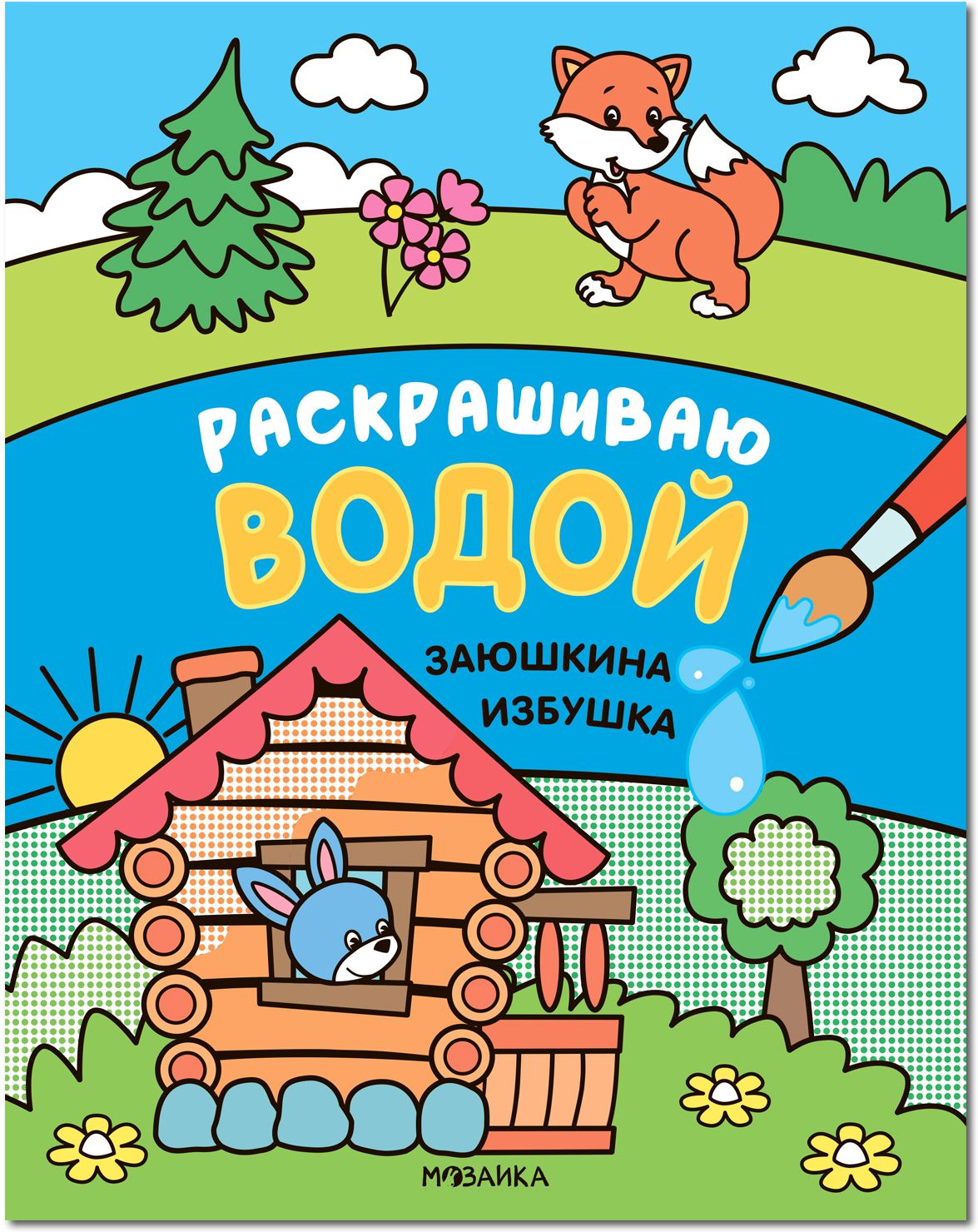 

Сказки. Раскрашиваю водой. Заюшкина избушка