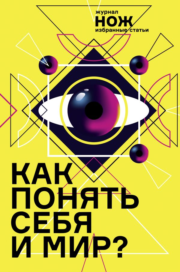 

Как понять себя и мир Журнал«Нож»