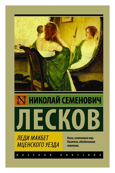 

Леди Макбет Мценского уезда