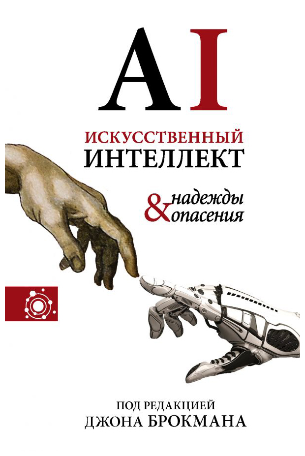 

Искусственный интеллект-надежды и опасен
