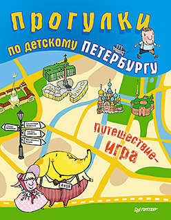 

Прогулки по детскому Петербургу. Путешествие-игра
