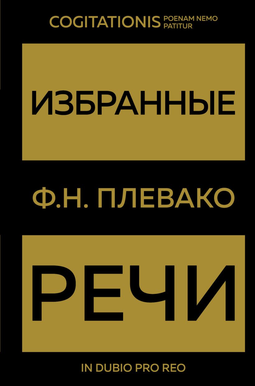 

Избранные речи (зол)