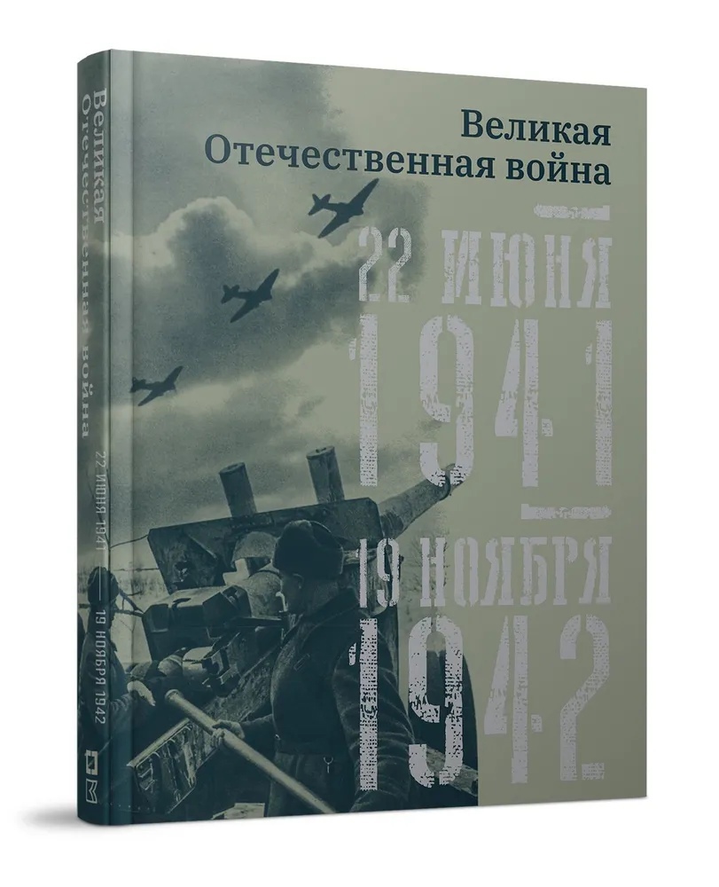 Великая Отечественная война. 22 июня 1941 - 19 ноября 1942