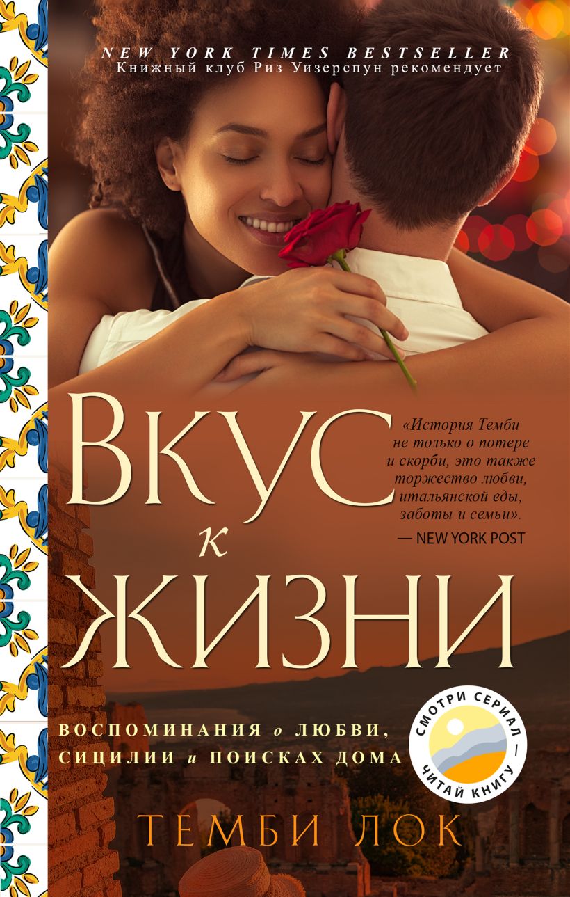 

Вкус к жизни: Воспоминания о любви, Сицилии и поисках дома