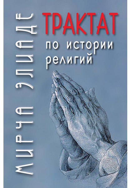 

Трактат по истории религии