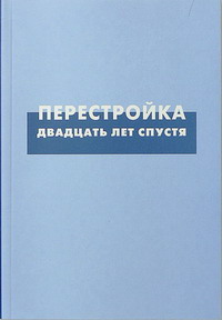 

Перестройка двадцать лет спустя