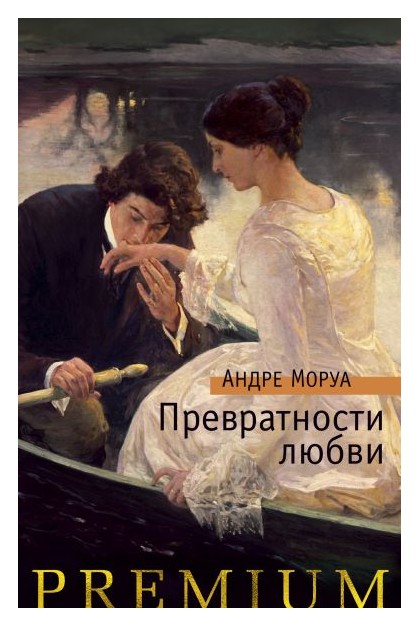 

Превратности любви