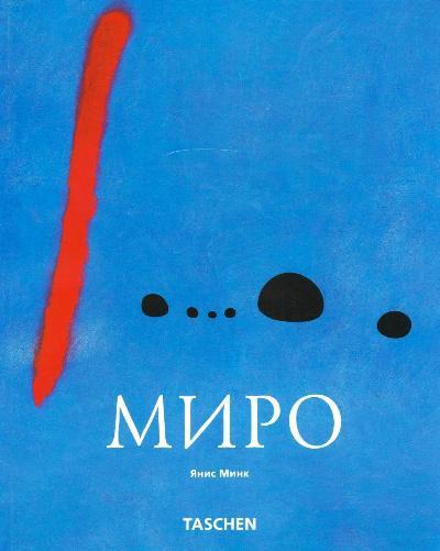 

Миро