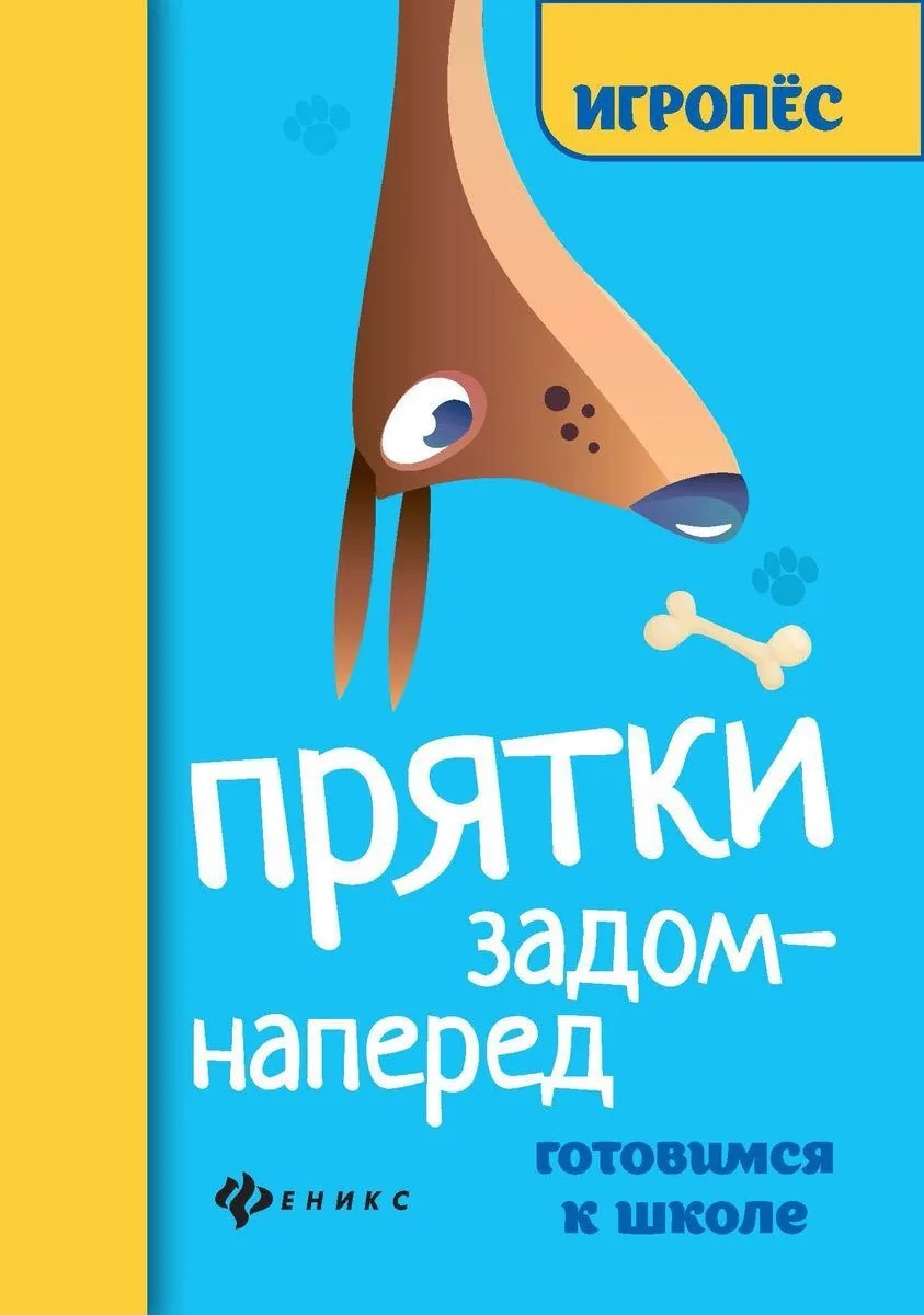 

Прятки задом наперед: готовимся к школе