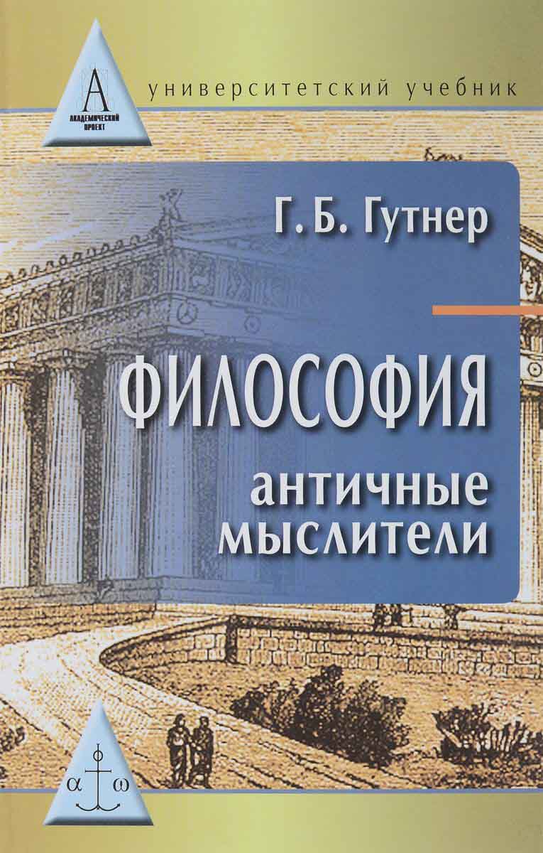 

Философия. Античные мыслители