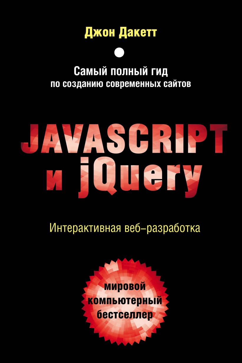 

Javascript и jQuery. Интерактивная веб-разработка