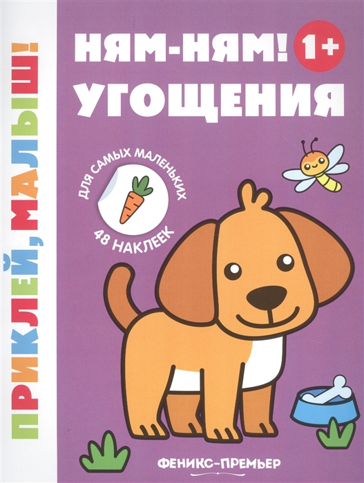 

Ням-ням! Угощения 1+: книжка с наклейками