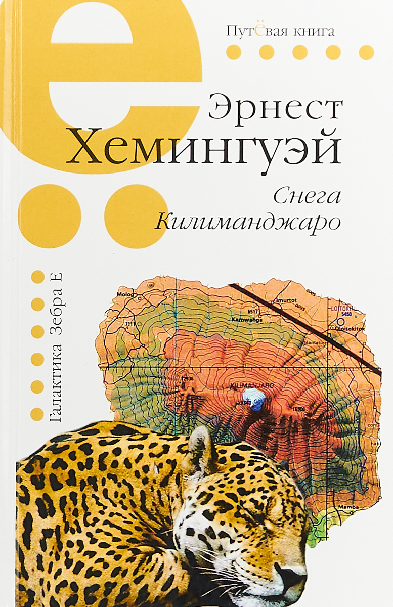 

Снега Килиманджаро