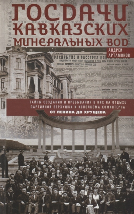 Госдачи Кавказских Минеральных Вод. Тайны создания и пребывания в них на отдыхе партийной верхушки и исполкома Коминтерна. От Ленина до Хрущева