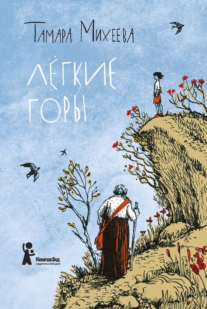 

Легкие горы