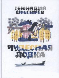 

Чудесная лодка
