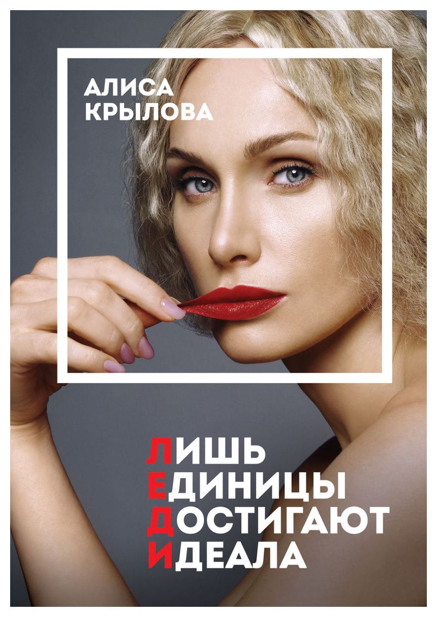 

ЛЕДИ. Быть настоящей в эпоху иллюзий