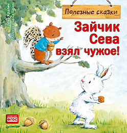

Зайчик Сева взял чужое