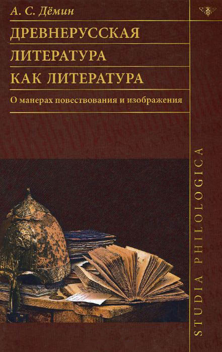 

Древнерусская литература как литература. О манерах повествования и изображения