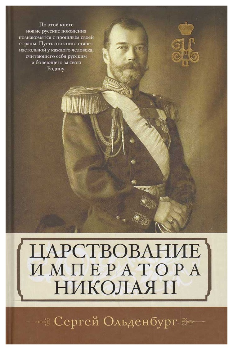 Ольденбург С. - Царствование императора Николая II