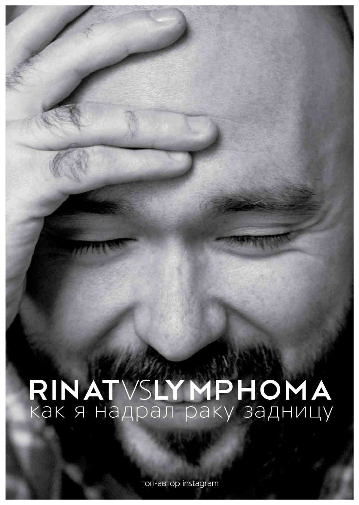 

Rinat VS Lymphoma. Как я надрал раку задницу