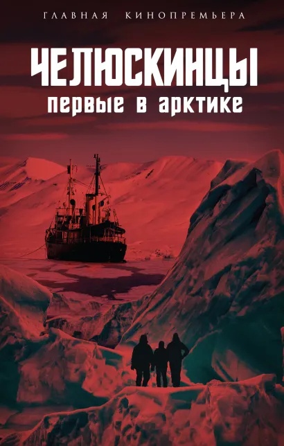 

Челюскинцы. Первые в Арктике