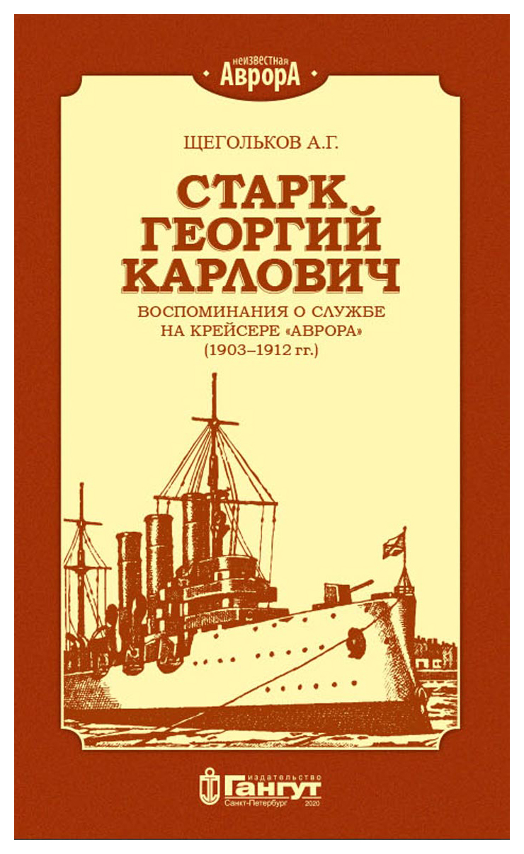

Старк Георгий Карлович